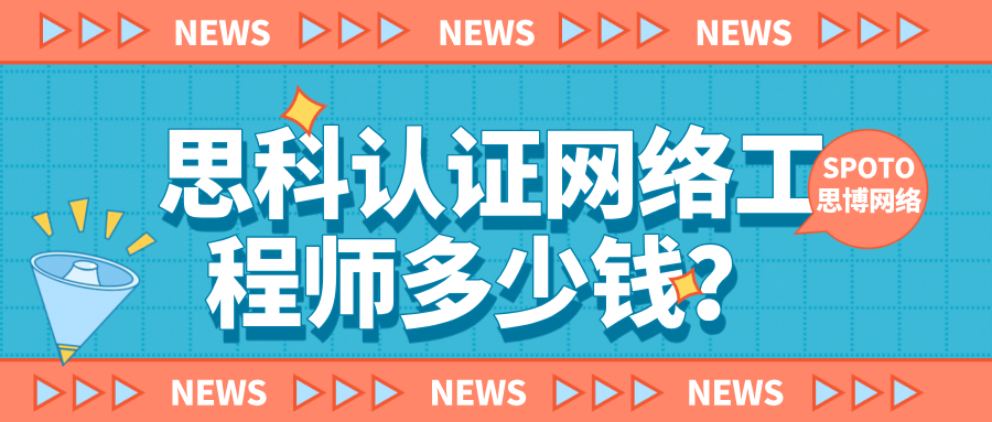 思科认证网络工程师多少钱