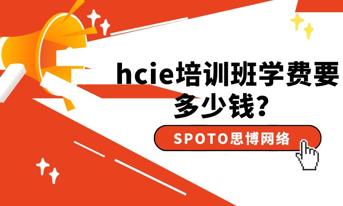 hcie培训班学费要多少钱