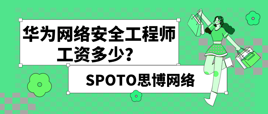 华为网络安全工程师工资多少