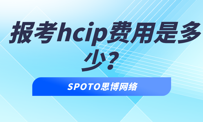报考hcip费用是多少