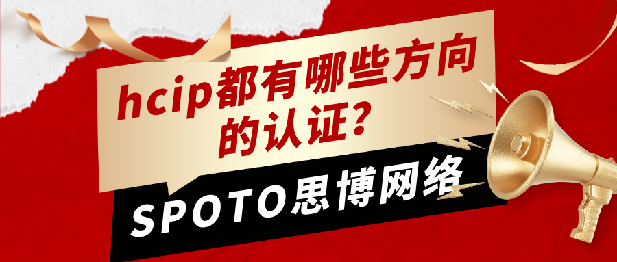 hcip都有哪些方向的认证