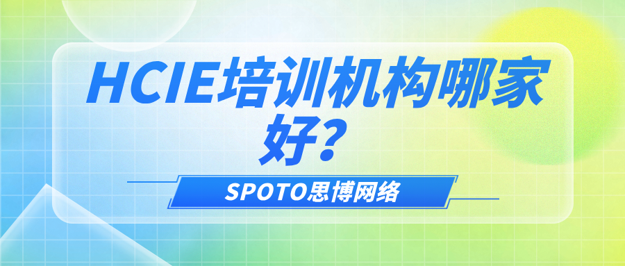 HCIE培训机构哪家好