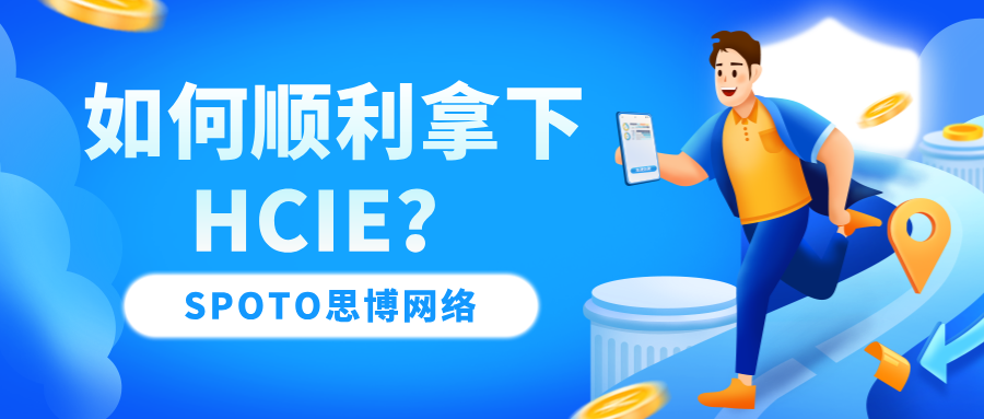 如何顺利拿下HCIE