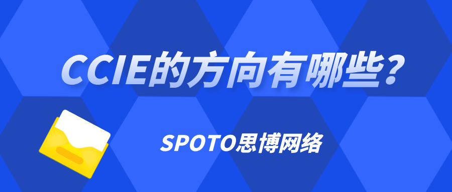 CCIE的方向有哪些
