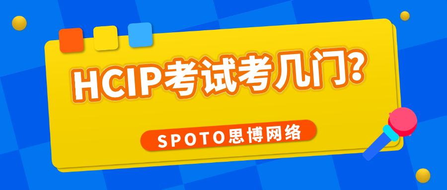HCIP考试考几门