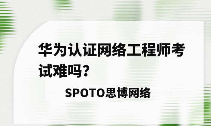 华为认证网络工程师考试难吗