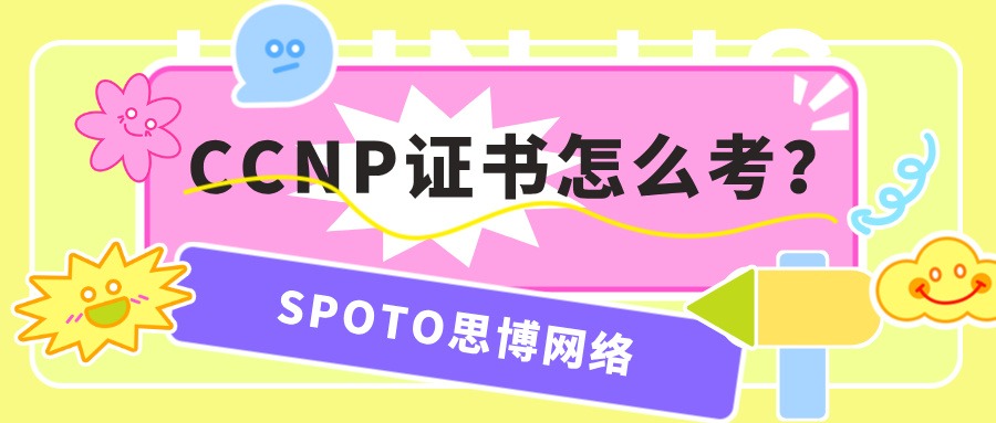 CCNP证书怎么考