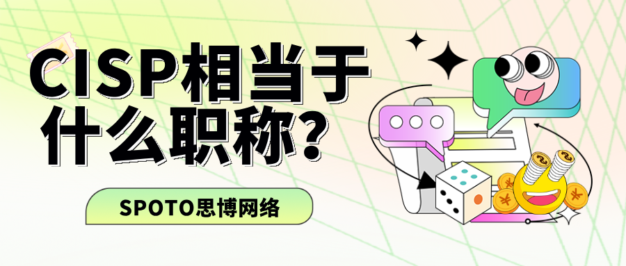 CISP相当于什么职称
