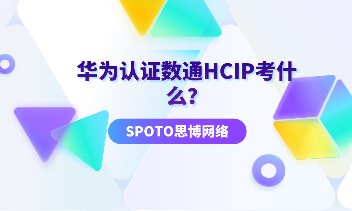 华为认证数通HCIP考什么