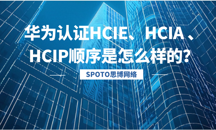 华为认证HCIE、HCIA 、HCIP顺序是怎么样的