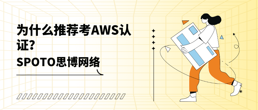为什么推荐考AWS认证