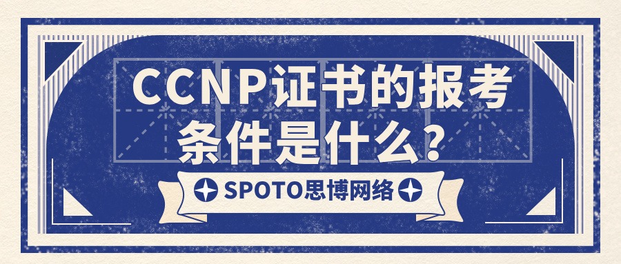 CCNP证书的报考条件是什么