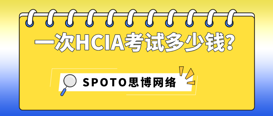 一次HCIA考试多少钱