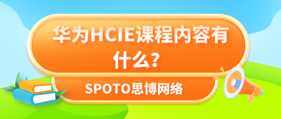 华为HCIE课程内容有什么