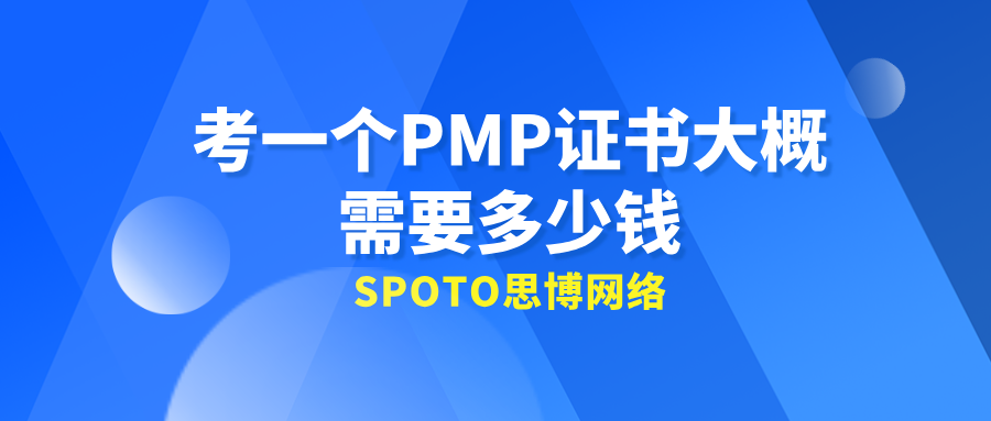 考一个PMP证书大概需要多少钱