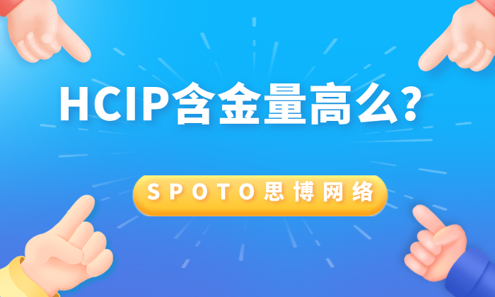 HCIP含金量高么