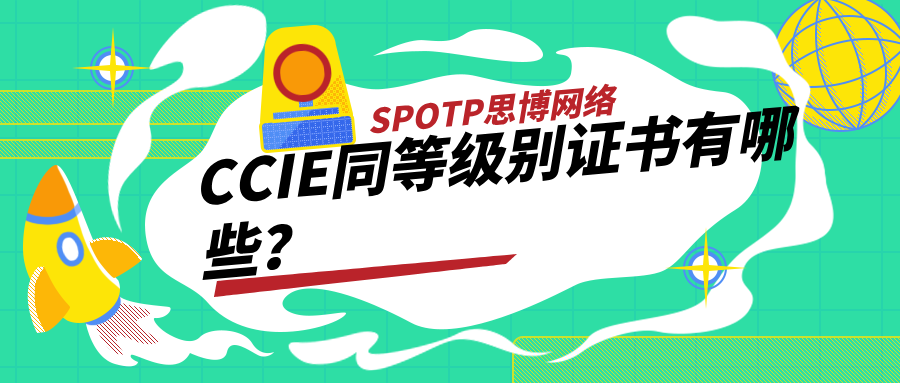 CCIE同等级别证书有哪些