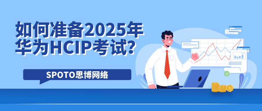 如何准备2025年华为HCIP考试