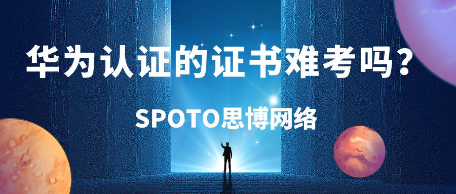 华为认证的证书难考吗