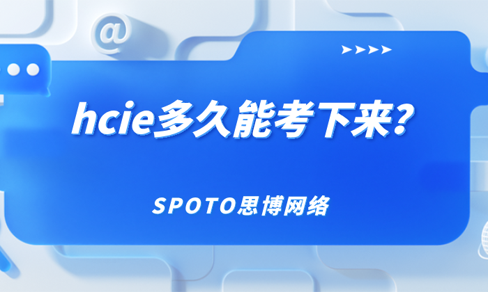 hcie多久能考下来