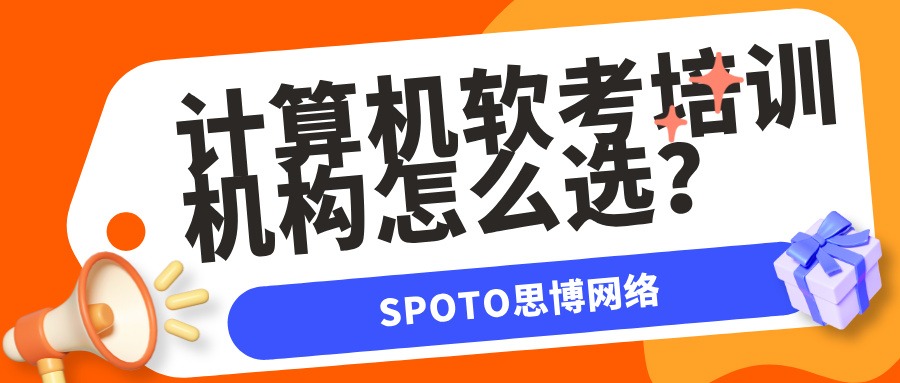 计算机软考培训机构怎么选