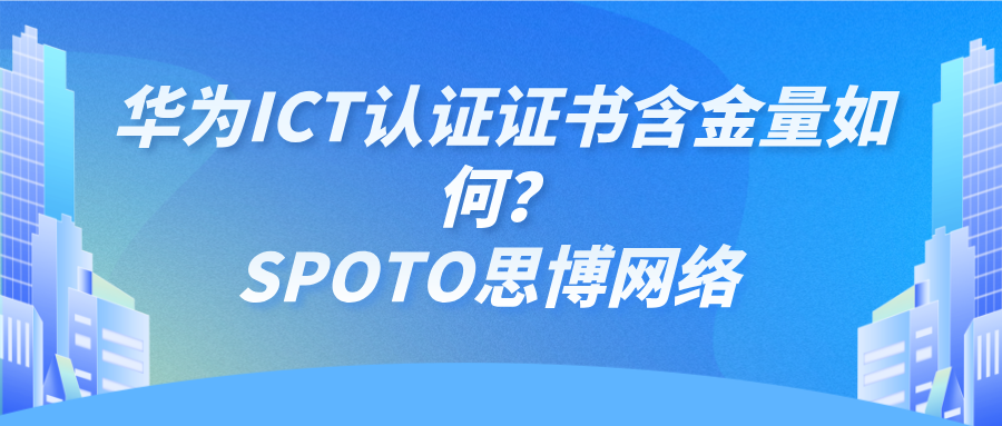 华为ICT认证证书含金量如何