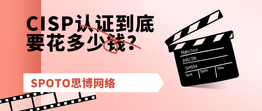 CISP认证到底要花多少钱