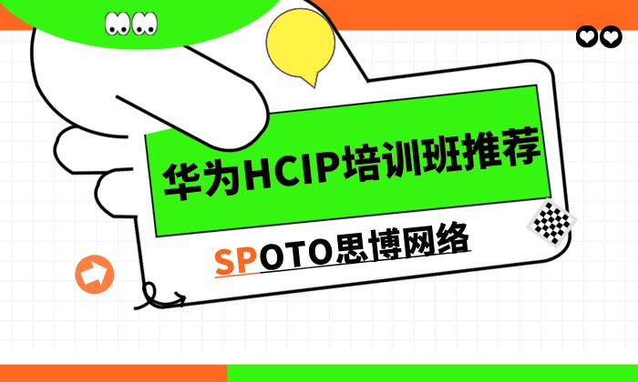 华为HCIP培训班推荐