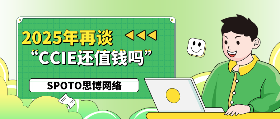 2025年再谈“CCIE还值钱吗”