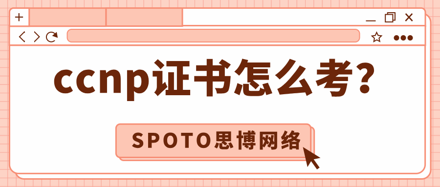 ccnp证书怎么考