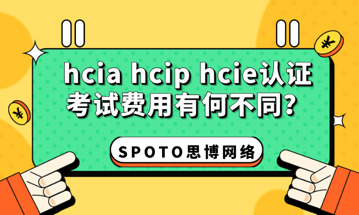 hcia hcip hcie认证考试费用有何不同