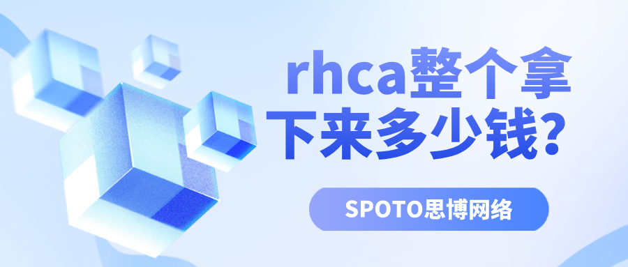 rhca整个拿下来多少钱