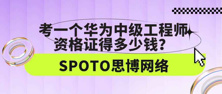 考一个华为中级工程师资格证得多少钱