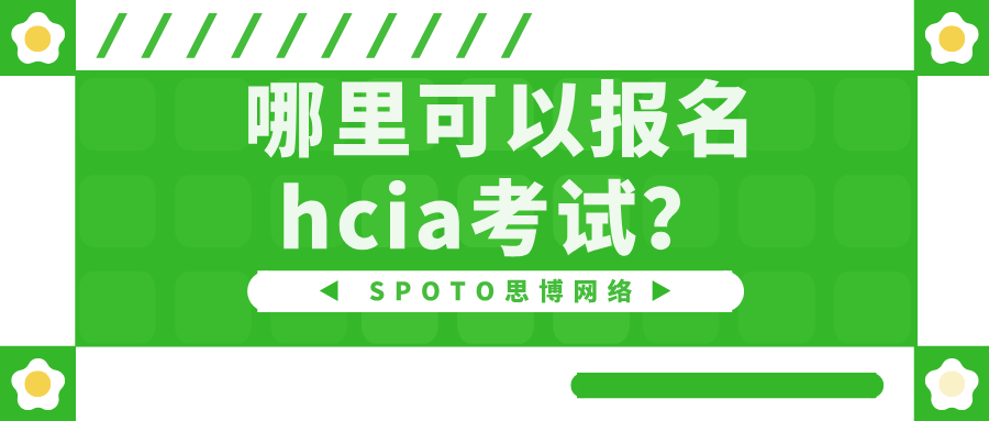 哪里可以报名hcia考试