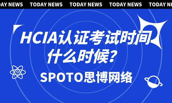 HCIA认证考试时间什么时候