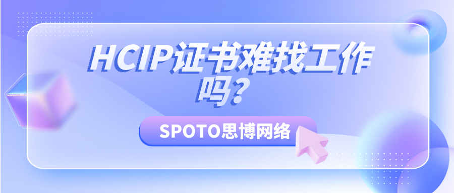HCIP证书难找工作吗