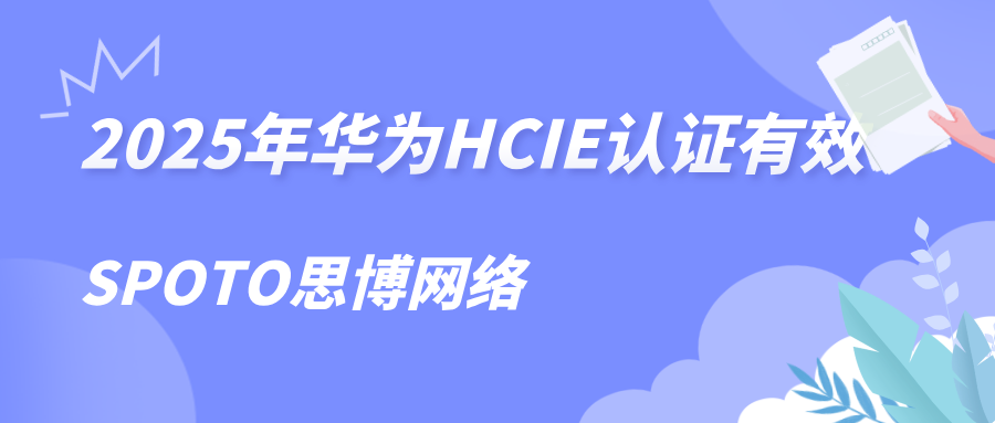 2025年华为HCIE认证有效期是多久