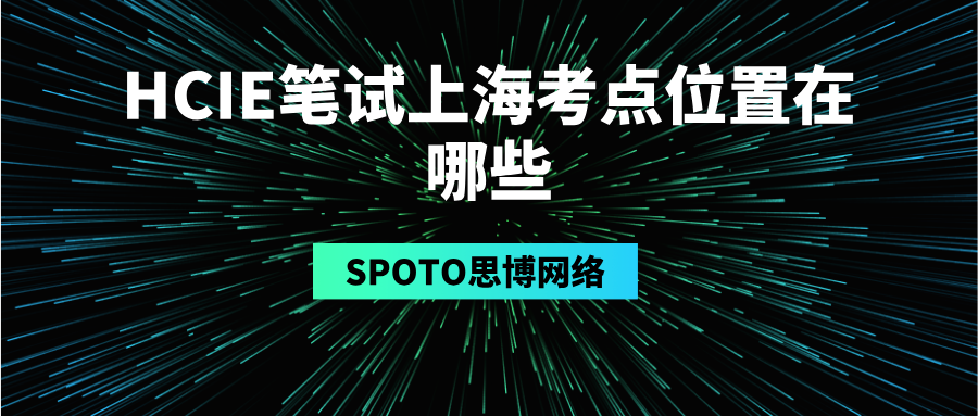 HCIE笔试上海考点位置在哪些