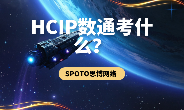 HCIP数通考什么