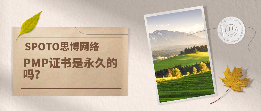 PMP证书是永久的吗
