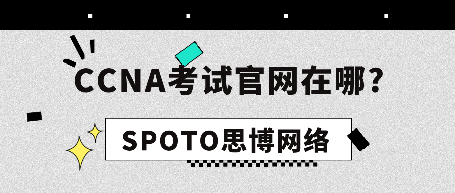 CCNA考试官网在哪