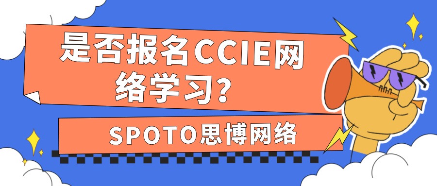 是否报名CCIE网络学习