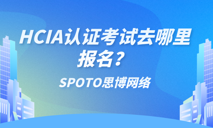 HCIA认证考试去哪里报名
