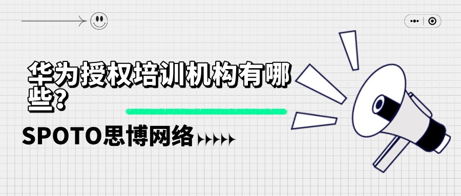 华为授权培训机构有哪些