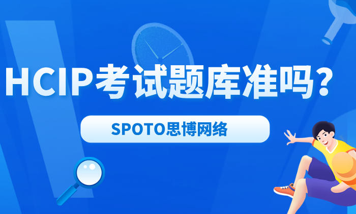 HCIP考试题库准吗