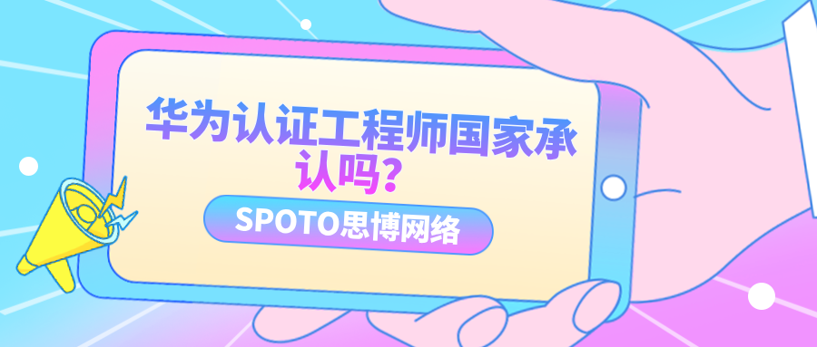 华为认证工程师国家承认吗