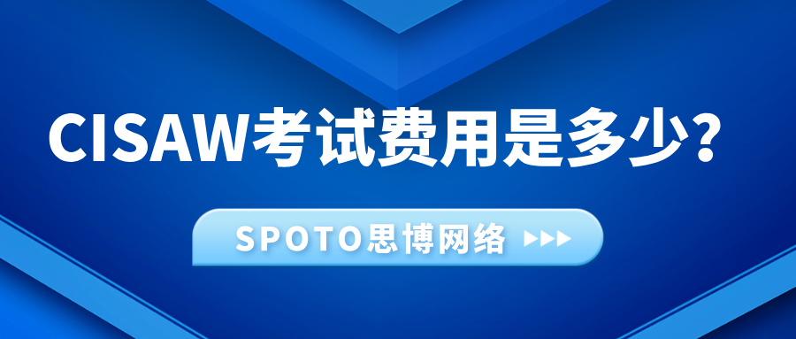 CISAW考试费用是多少