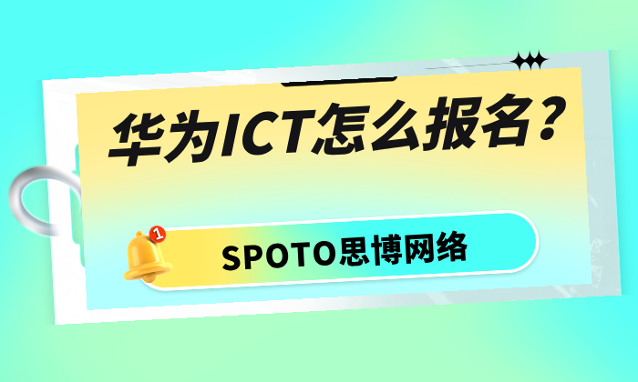 华为ICT怎么报名