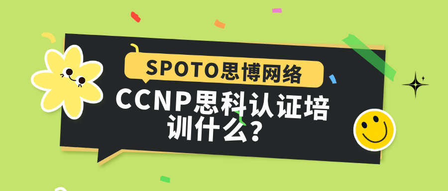 CCNP思科认证培训什么