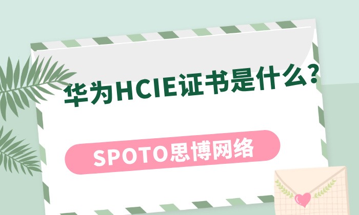 华为HCIE证书是什么